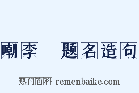 嘲李玚题名造句是什么意思的图片